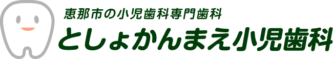 としょかんまえ小児歯科