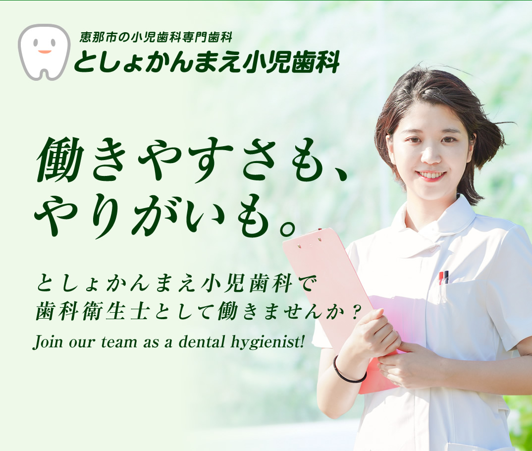 恵那市 / 歯科衛生士の求人情報